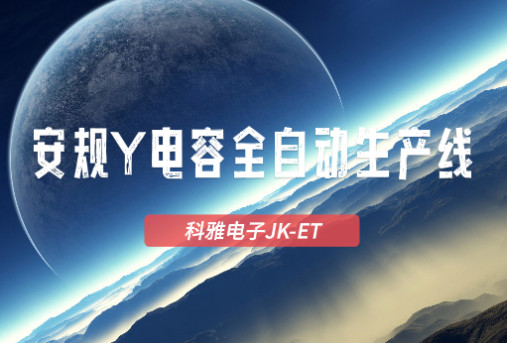 kaiyun官方网站JK-ET安规Y电容全自动生产线实拍