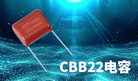 kaiyun官方网站推出低噪音型CBB22电容器